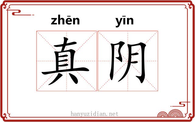真阴 真阴