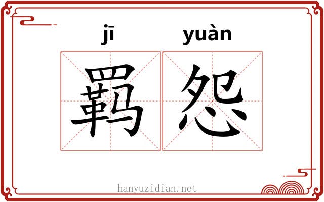 羁怨