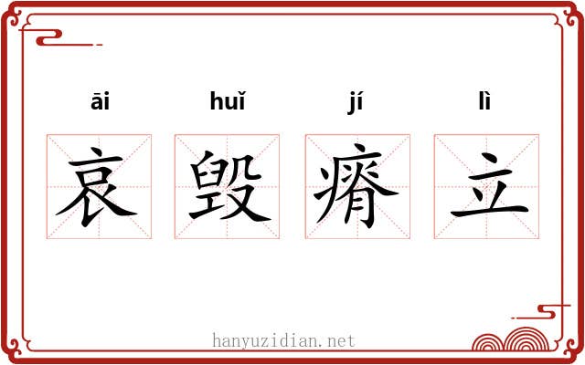 哀毁瘠立 哀毁瘠立