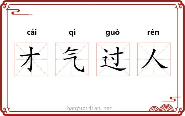 才气过人