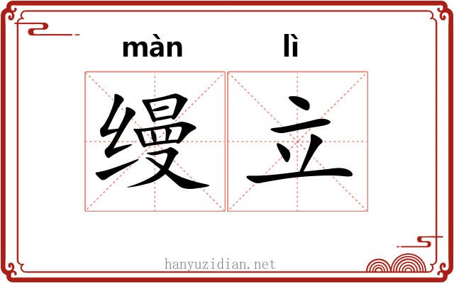 缦立