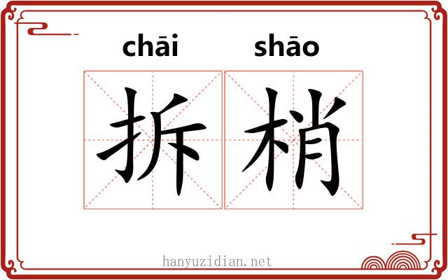 拆梢