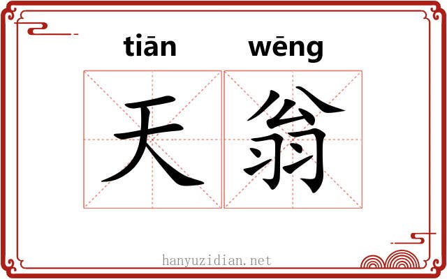 天翁 天翁