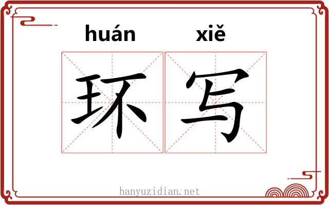 环写