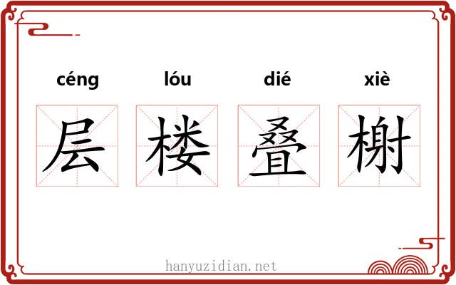 层楼叠榭