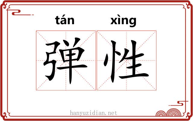 弹性 弹性