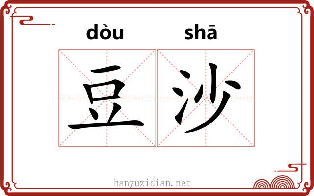 豆沙