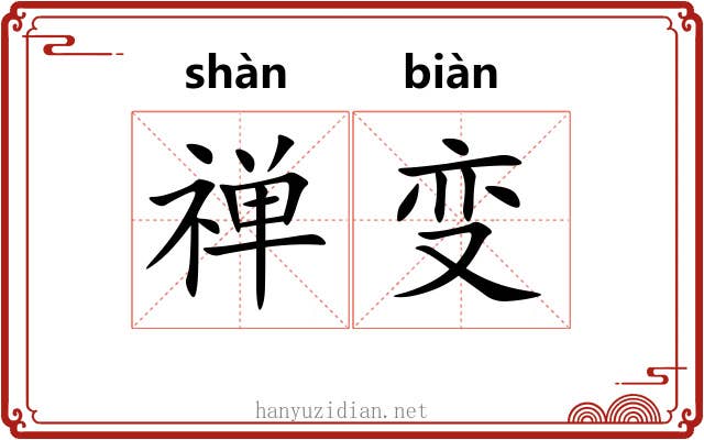 禅变