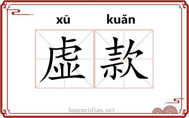 虚款