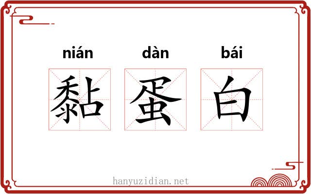 黏蛋白 黏蛋白