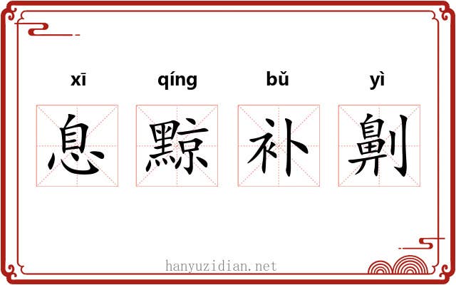 息黥补劓 息黥补劓