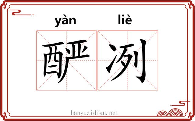 酽冽