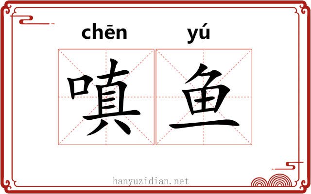 嗔鱼