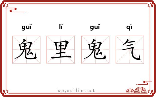 鬼里鬼气 鬼里鬼气
