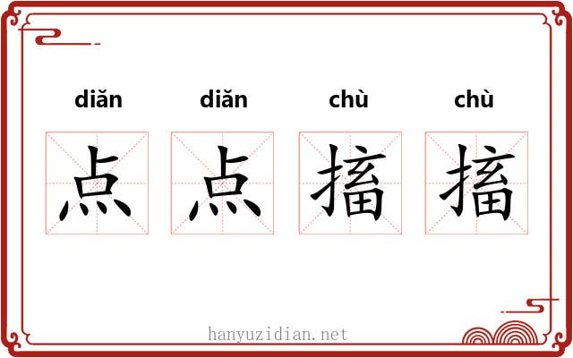 点点搐搐 点点搐搐