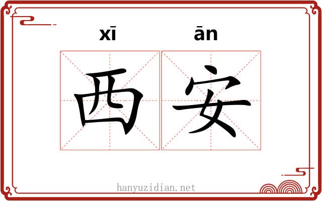 西安 西安