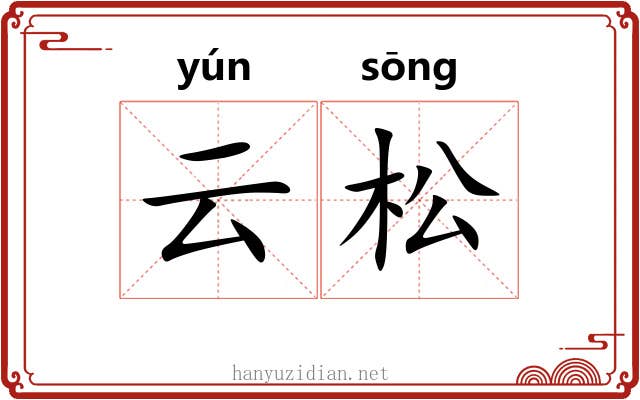 云松 云松
