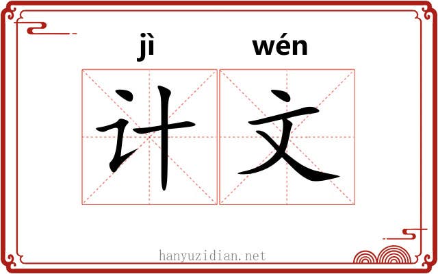 计文
