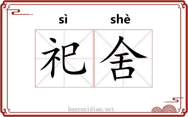 祀舍