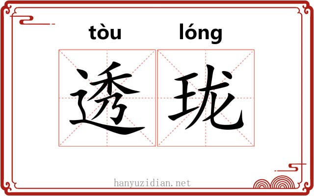 透珑