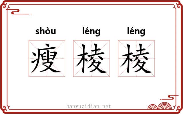 瘦棱棱