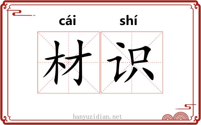 材识