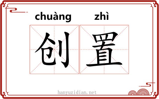 创置