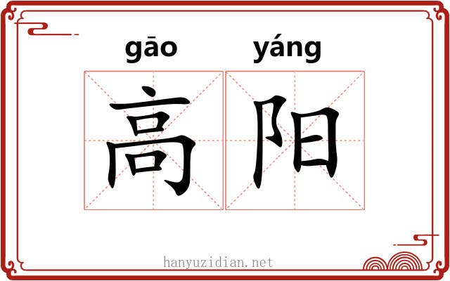 高阳 高阳