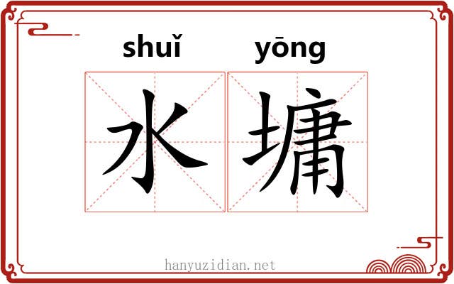 水墉
