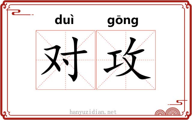 对攻 对攻