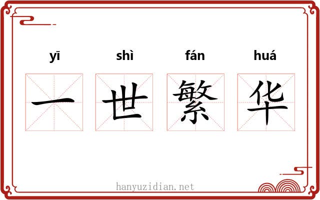 一世繁华