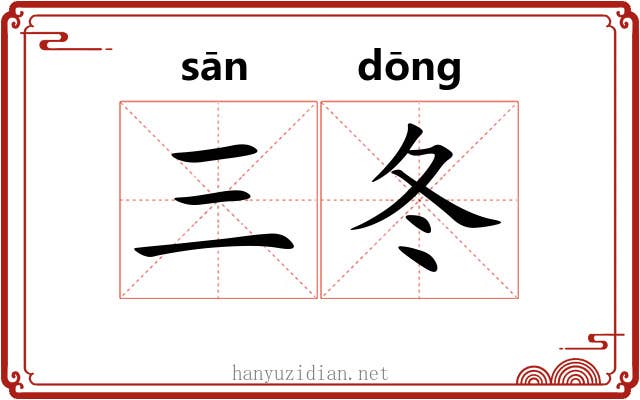 三冬
