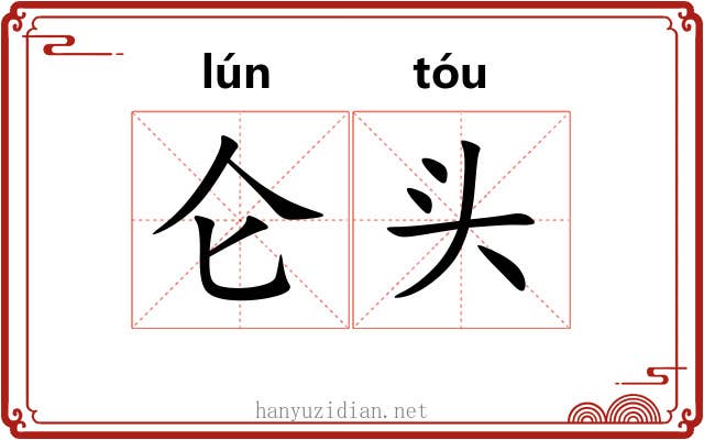 仑头
