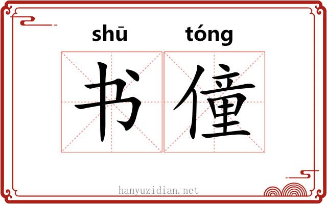 书僮 书僮