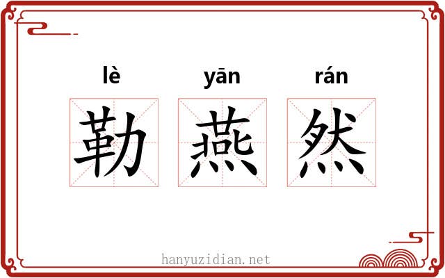 勒燕然 勒燕然