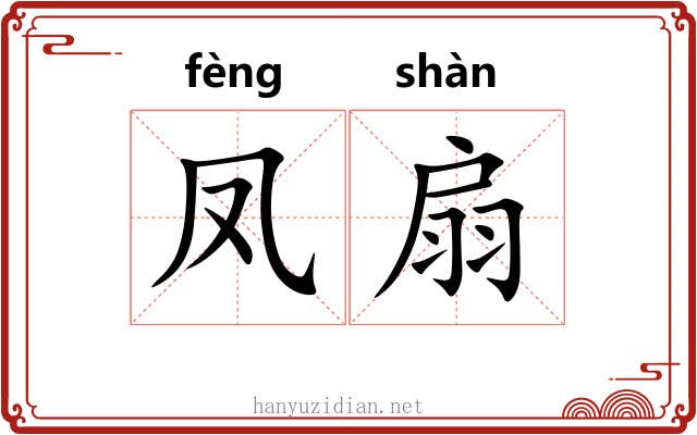 凤扇