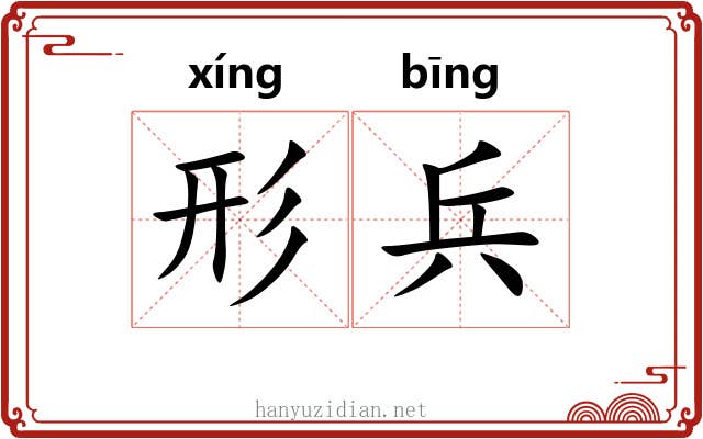 形兵 形兵