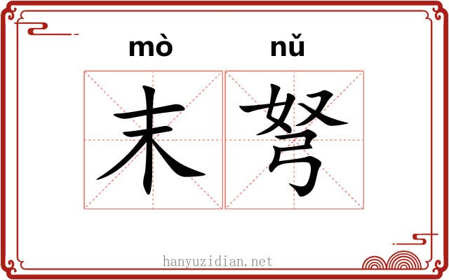 末弩
