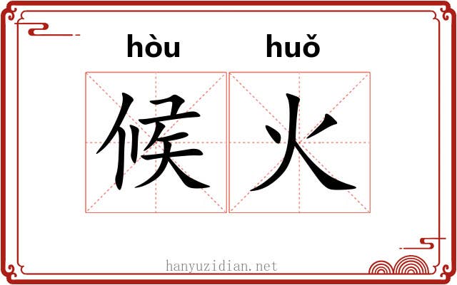 候火 候火