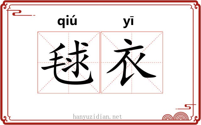 毬衣