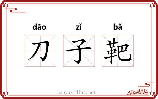 刀子靶 刀子靶