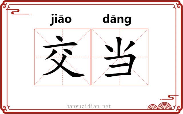 交当 交当