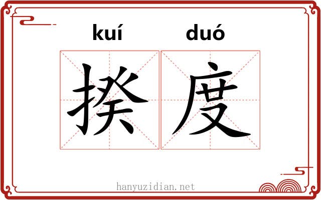 揆度