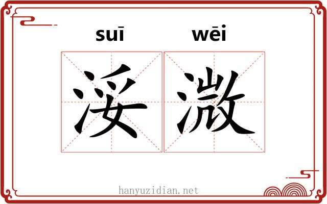 浽溦