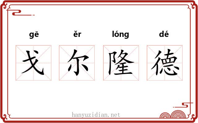 戈尔隆德