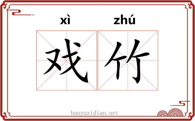 戏竹