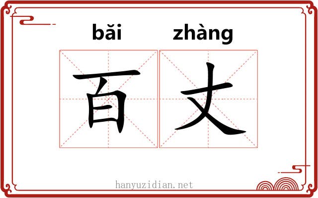 百丈 百丈