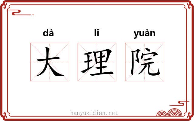 大理院