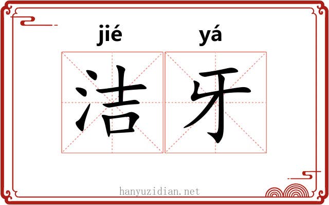 洁牙