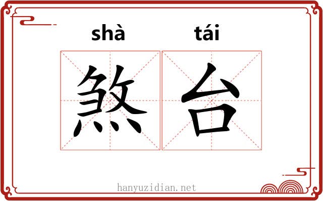 煞台 煞台